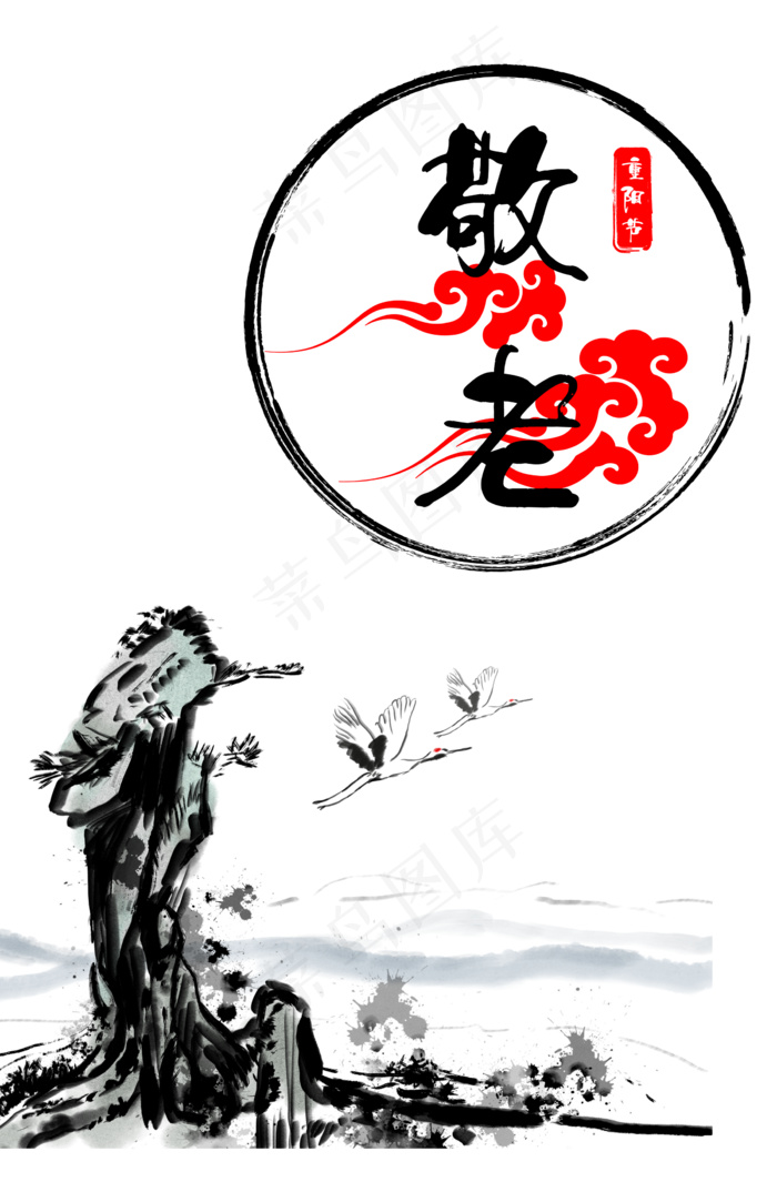 敬礼爱老重阳登高(2300X3500(DPI:300))psd模版下载