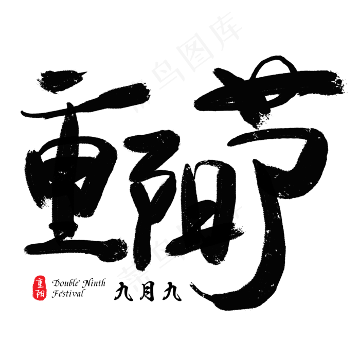 九九重阳节黑色毛笔艺术字(2000X2000(DPI:300))psd模版下载