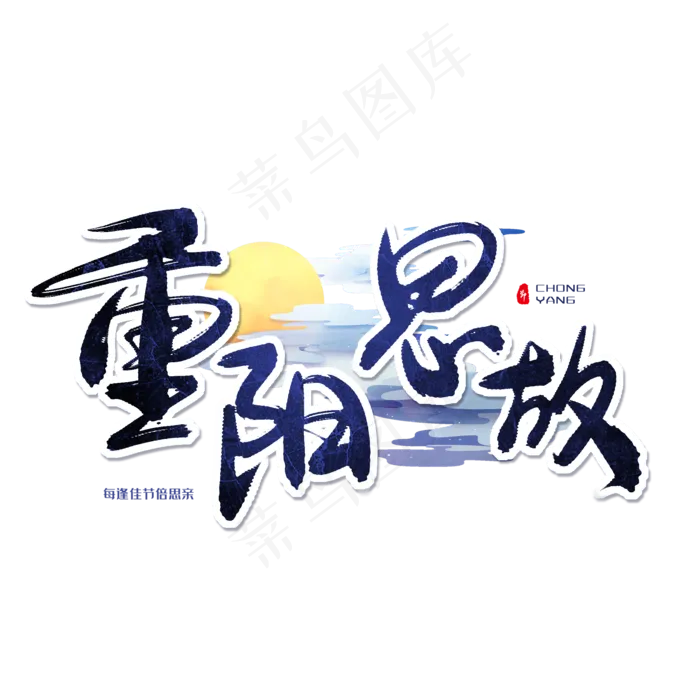蓝色毛笔艺术字重阳思故(2000X2000(DPI:150))psd模版下载