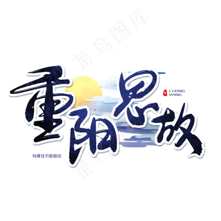 蓝色毛笔艺术字重阳思故