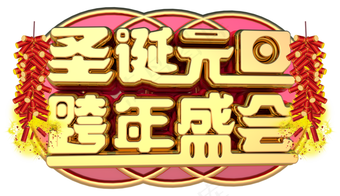 圣诞元旦跨年盛会3D字体设计(1904X1101(DPI:149))psd模版下载