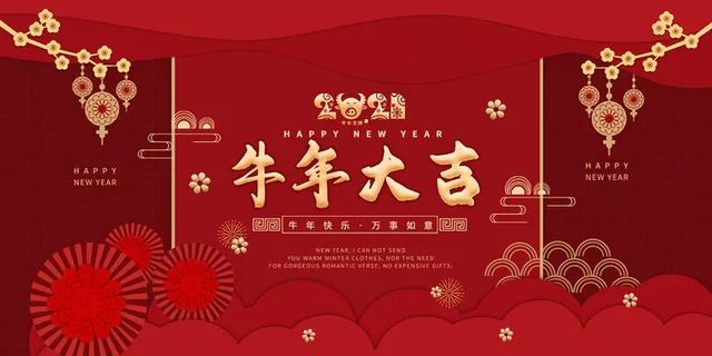 剪纸风牛年大吉新年展板