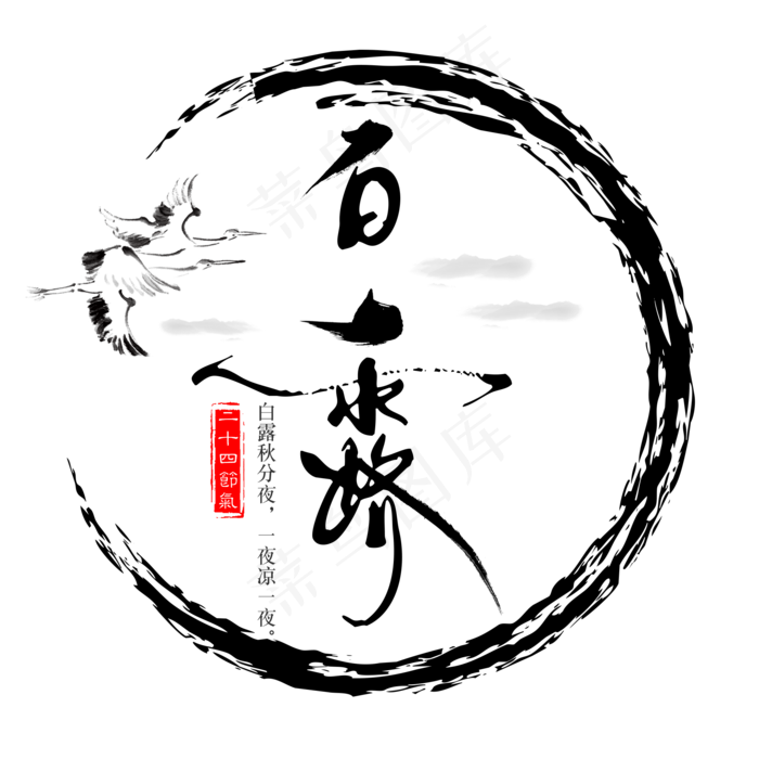 二十四节气白露艺术字免扣PNG(2000X2000(DPI:300))psd模版下载