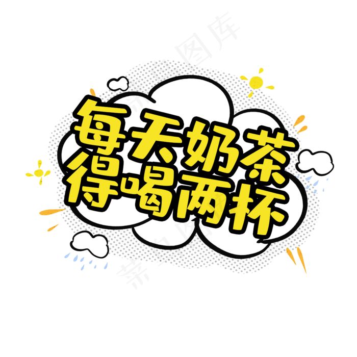 每天奶茶得喝两杯创意艺术字设计(2345X2345(DPI:150))psd模版下载