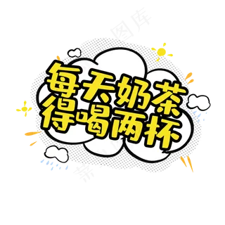 每天奶茶得喝两杯创意艺术字设计