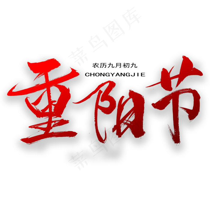 重阳节毛笔艺术字