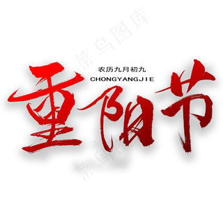 重阳节毛笔艺术字