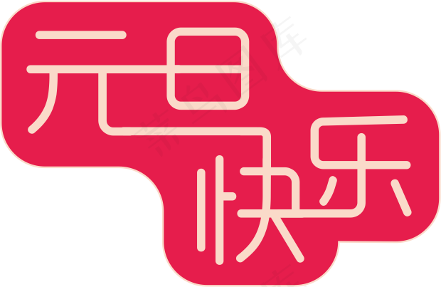 元旦快乐组合艺术字