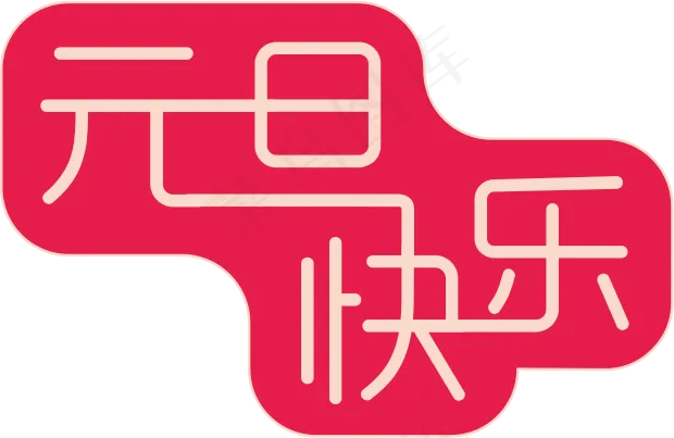 元旦快乐组合艺术字(620*403px 300 dpi )ai矢量模版下载