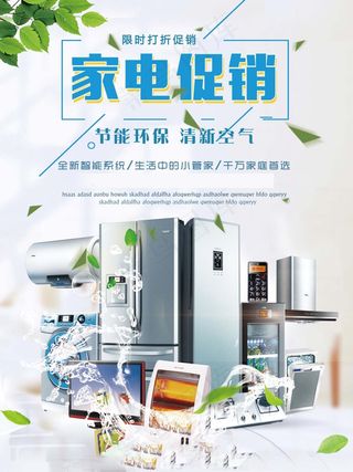 电器海报 电器 电器促销图片