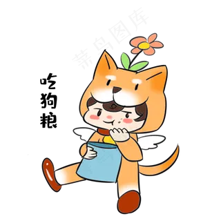 单身狗吃狗粮表情包