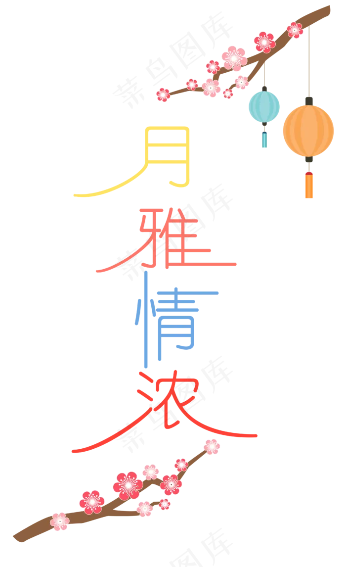 中秋节八月十五艺术字月雅情浓(4000*6549px 300 dpi )ai矢量模版下载