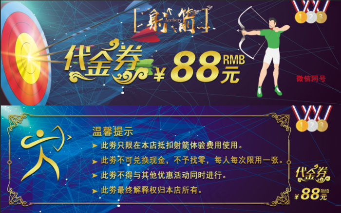 射箭代金券正面