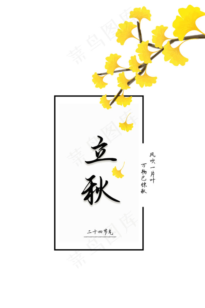 立秋字样边框(2000X3000(DPI:300))psd模版下载