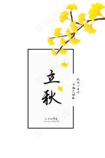 立秋字样边框