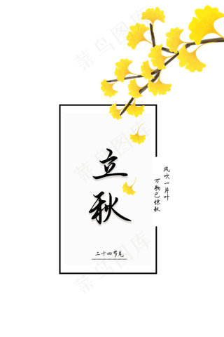 立秋字样边框