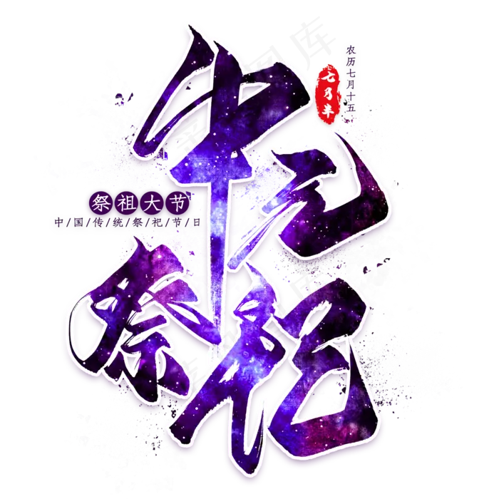中元祭祀毛笔艺术字(2000X2000(DPI:300))psd模版下载
