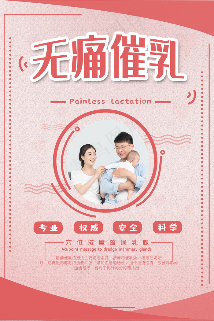无痛催乳妇幼保健海报psd模版下载