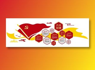 六大纪律 党建造型