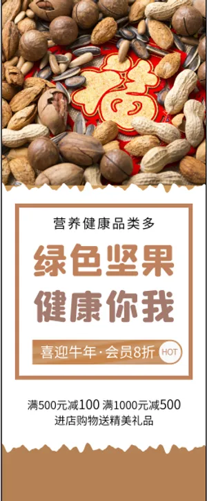 年货核桃干果坚果促销展架易拉宝