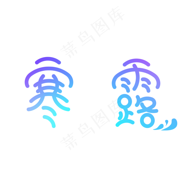 寒露艺术字字体设计节气可爱简约