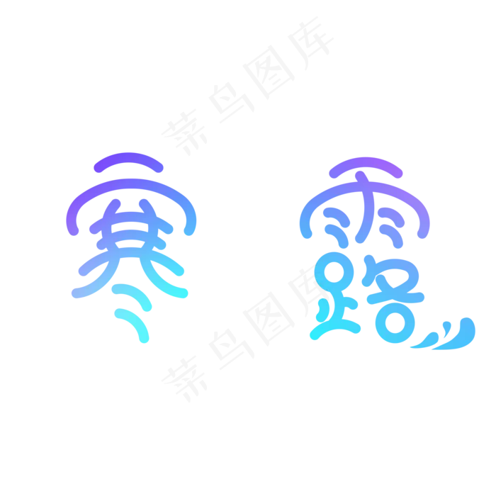 寒露艺术字字体设计节气可爱简约(2000X2000(DPI:300))psd模版下载