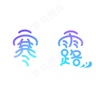 寒露艺术字字体设计节气可爱简约