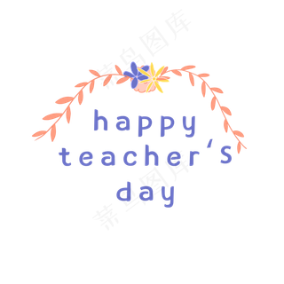 教师节字样