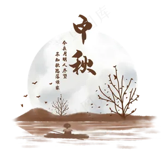 中秋八月十五佳节风景