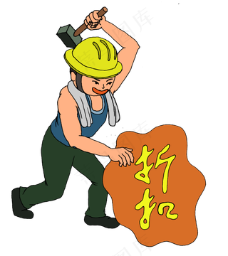 双十一工人敲打折扣