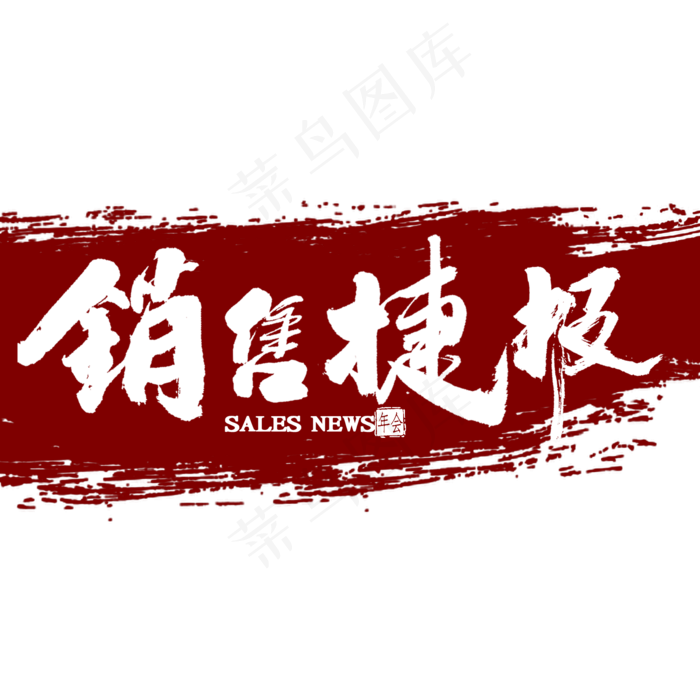 销售捷报毛笔字(2000X2000(DPI:300))psd模版下载