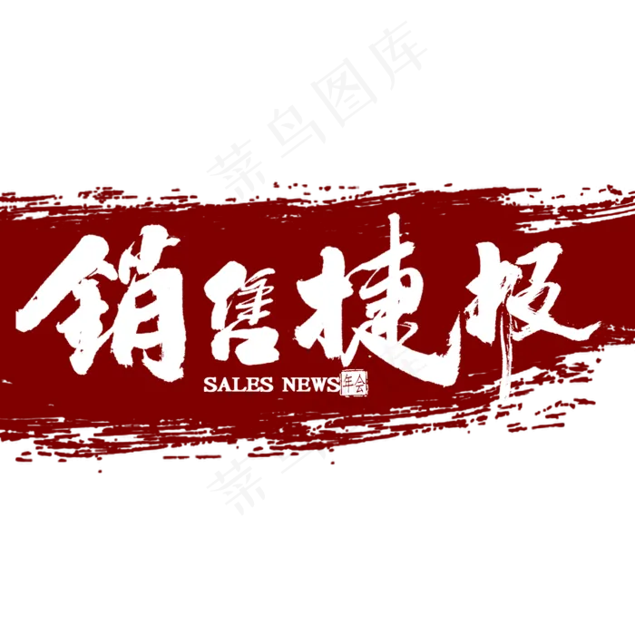 销售捷报毛笔字(2000X2000(DPI:300))psd模版下载