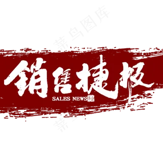 销售捷报毛笔字