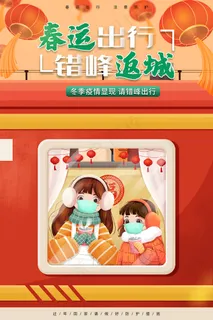 简洁春运出行错峰返城海报 简洁春运出行错峰返城海报