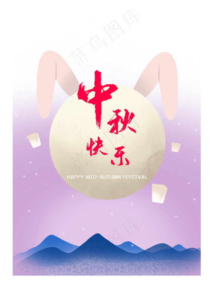 中秋快乐(2388X3336(DPI:299))psd模版下载
