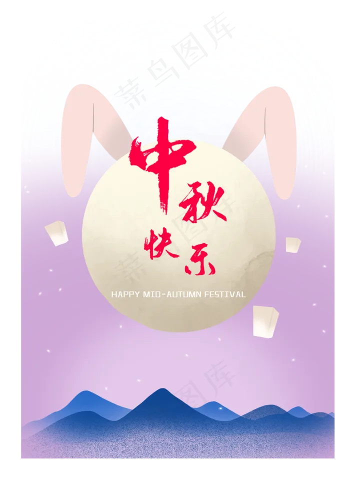 中秋快乐(2388X3336(DPI:299))psd模版下载