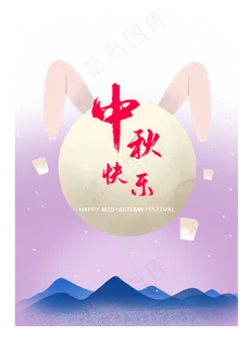 中秋快乐
