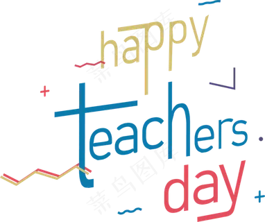 教师节快乐字体设计 教师节快乐字体设计