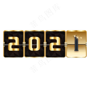 黑金2021新年倒计时