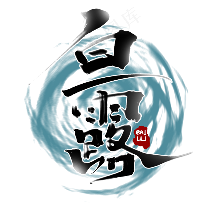 白露创意手绘字体设计24节气之白露艺术字(2000X2000(DPI:150))psd模版下载