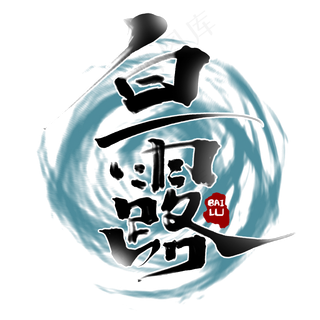 白露创意手绘字体设计24节气之白露艺术字