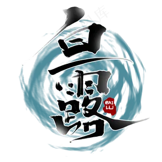 白露创意手绘字体设计24节气之白露艺术字