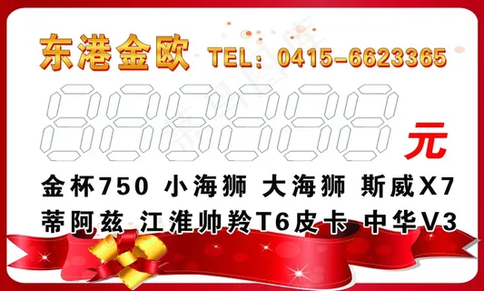 汽车出售价格牌设计