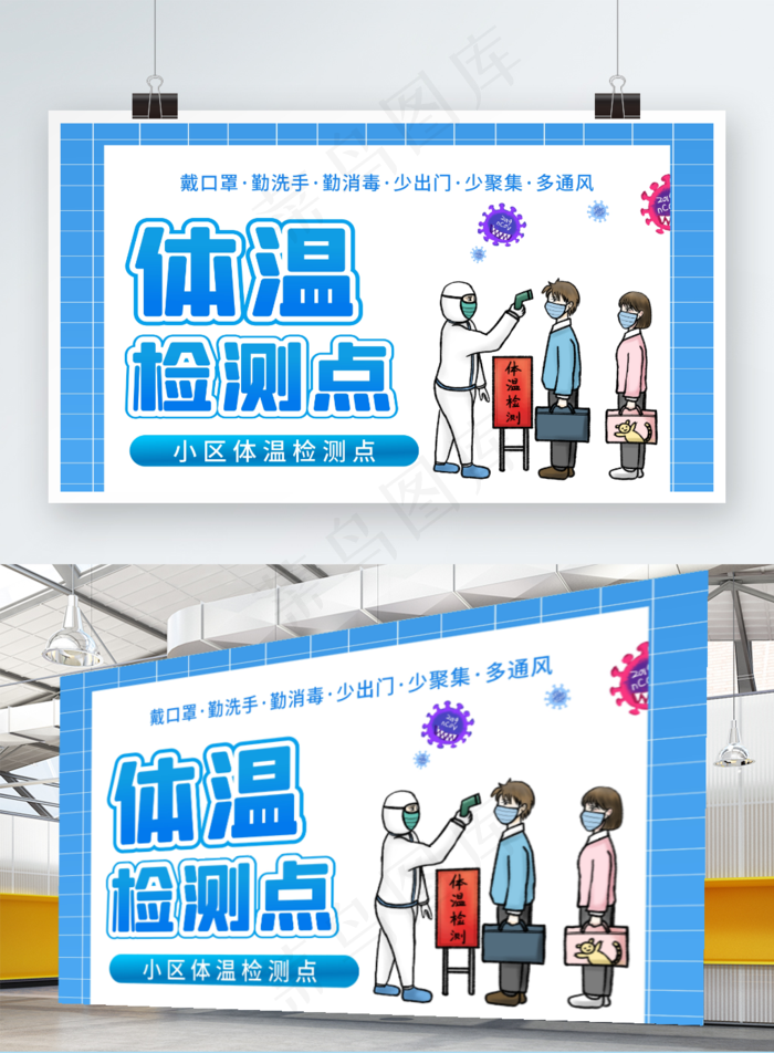 新冠疫情体温监测点公益展板
