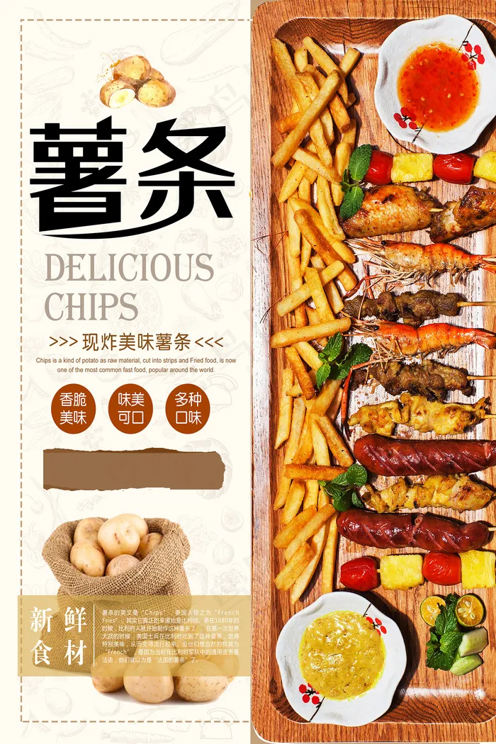 味美可口现炸薯条促销海报psd模版下载