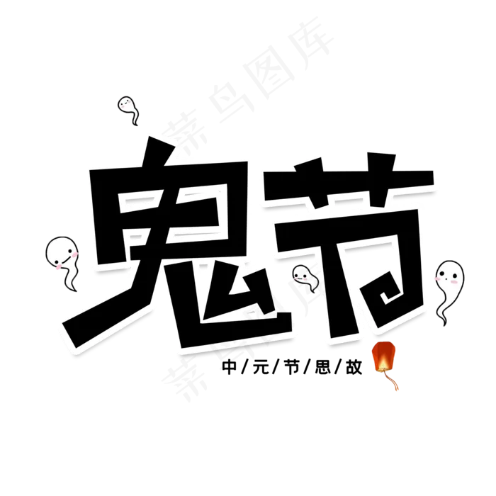 鬼节创意艺术字(2000X2000(DPI:150))psd模版下载
