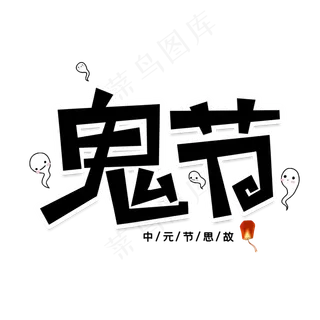 鬼节创意艺术字