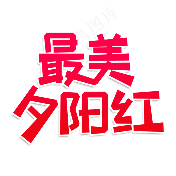 最美夕阳红创意艺术字(2000X2000(DPI:150))psd模版下载