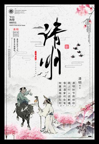 中国风清明节创意节日海报