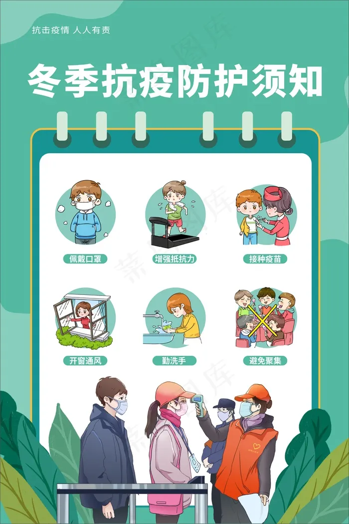 绿色冬季抗疫防护须知海报cdr矢量模版下载